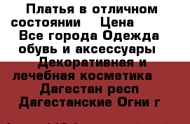 Платья в отличном состоянии  › Цена ­ 750 - Все города Одежда, обувь и аксессуары » Декоративная и лечебная косметика   . Дагестан респ.,Дагестанские Огни г.